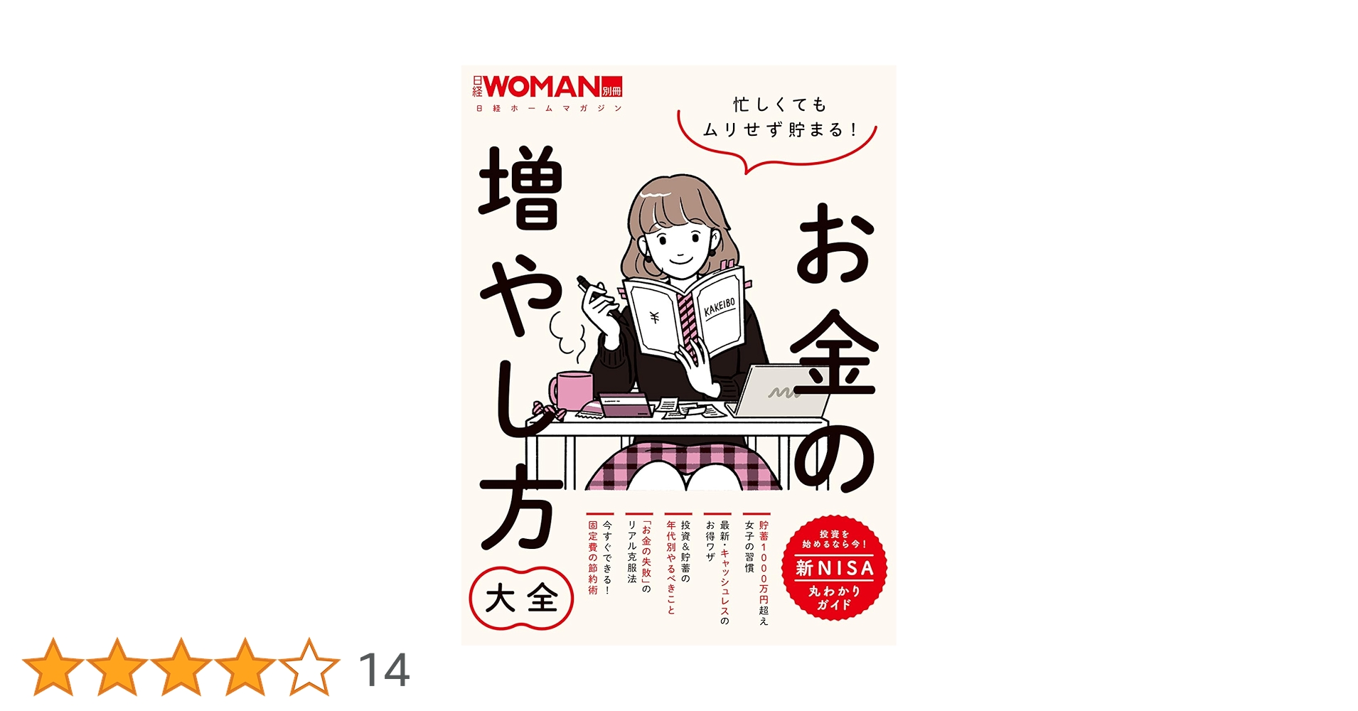 忙しくてもムリせず貯まる！お金の増やし方大全 (日経ホームマガジン